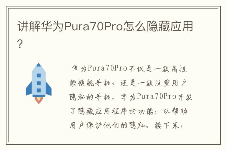 讲解华为Pura70Pro怎么隐藏应用？