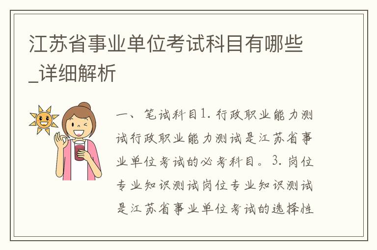 江苏省事业单位考试科目有哪些_详细解析