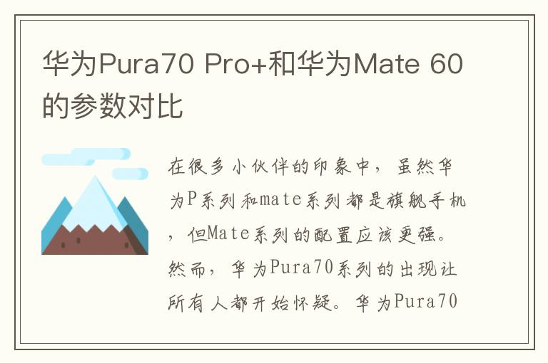 华为Pura70 Pro+和华为Mate 60的参数对比