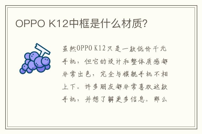 OPPO K12中框是什么材质？