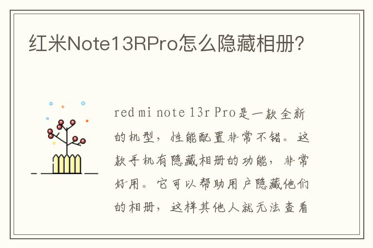 红米Note13RPro怎么隐藏相册？