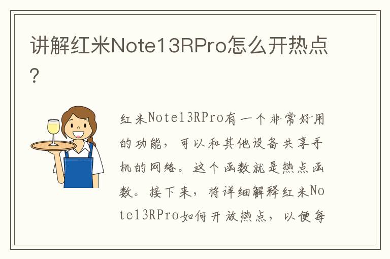 讲解红米Note13RPro怎么开热点？