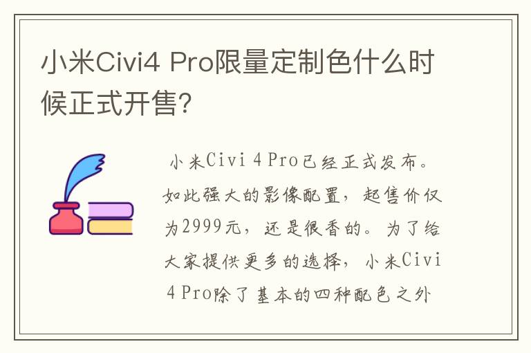 小米Civi4 Pro限量定制色什么时候正式开售？