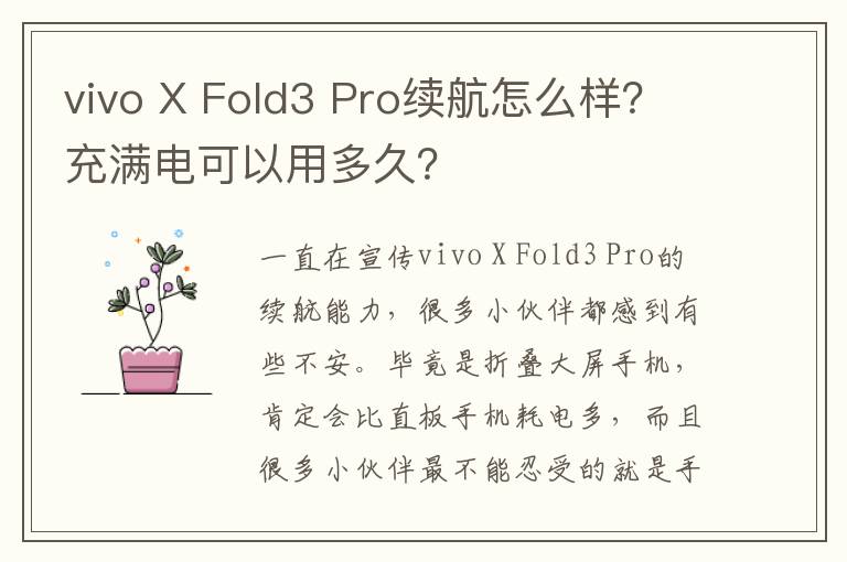 vivo X Fold3 Pro续航怎么样？充满电可以用多久？