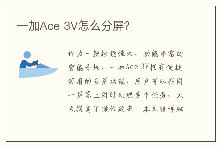 一加Ace 3V怎么分屏？