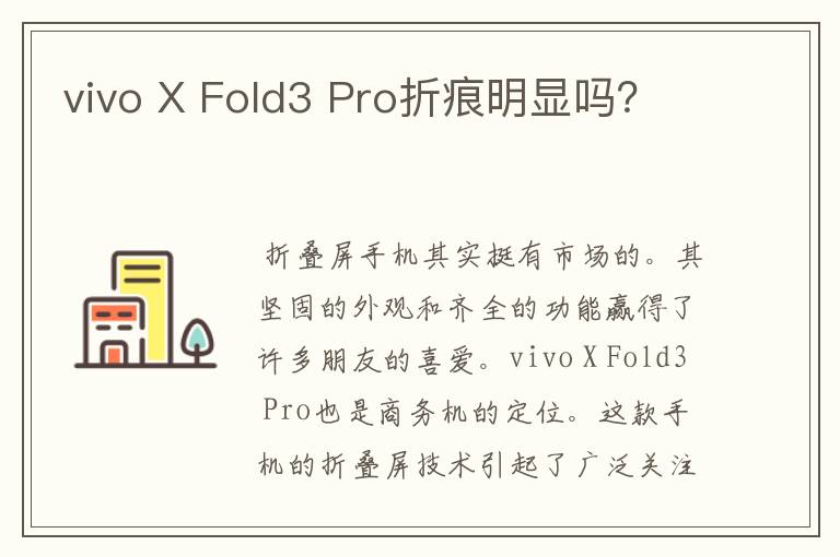 vivo X Fold3 Pro折痕明显吗？