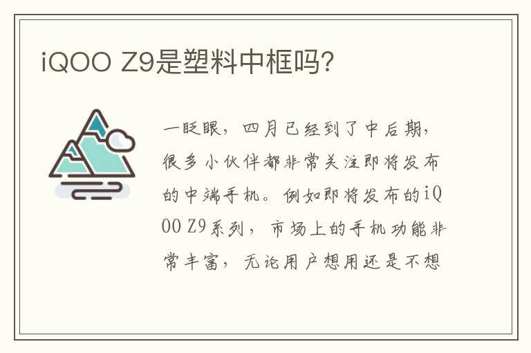 iQOO Z9是塑料中框吗？