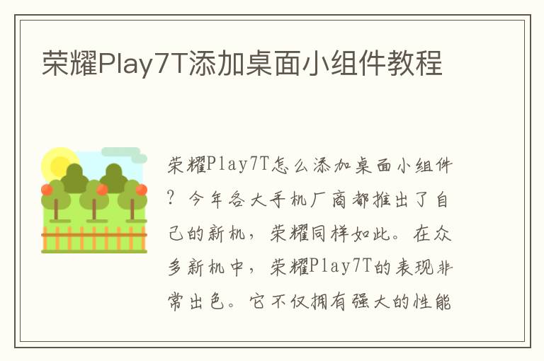 荣耀Play7T添加桌面小组件教程