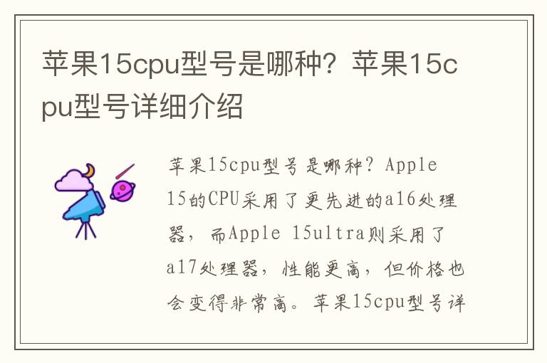 苹果15cpu型号是哪种？苹果15cpu型号详细介绍