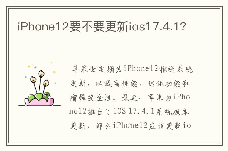 iPhone12要不要更新ios17.4.1？
