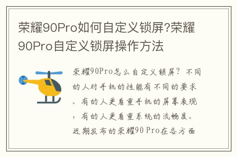 荣耀90Pro如何自定义锁屏?荣耀90Pro自定义锁屏操作方法