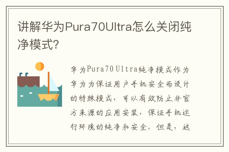 讲解华为Pura70Ultra怎么关闭纯净模式？