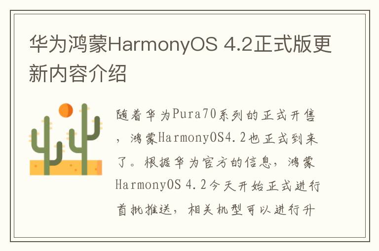 华为鸿蒙HarmonyOS 4.2正式版更新内容介绍