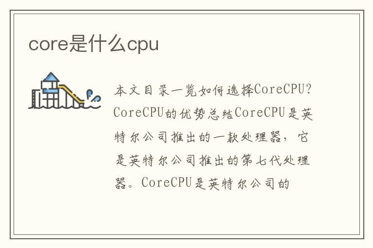 core是什么cpu