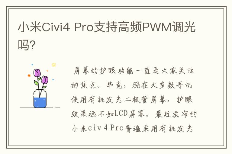 小米Civi4 Pro支持高频PWM调光吗？