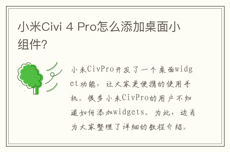 小米Civi 4 Pro怎么添加桌面小组件？