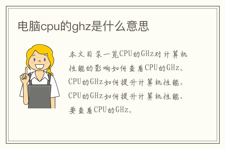 电脑cpu的ghz是什么意思