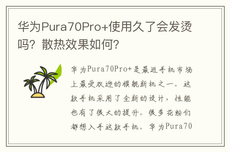 华为Pura70Pro+使用久了会发烫吗？散热效果如何？