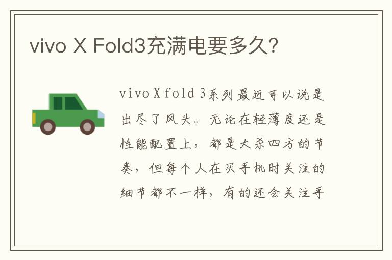 vivo X Fold3充满电要多久？
