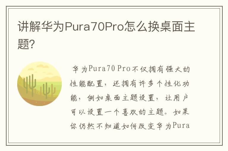 讲解华为Pura70Pro怎么换桌面主题？