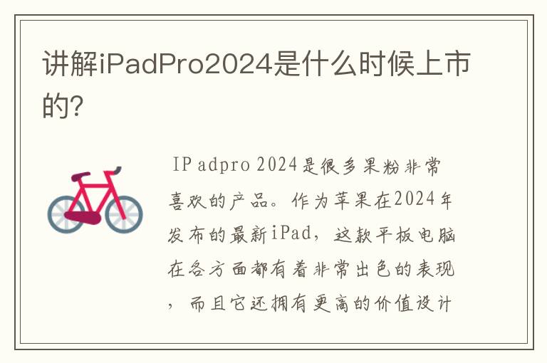 讲解iPadPro2024是什么时候上市的？