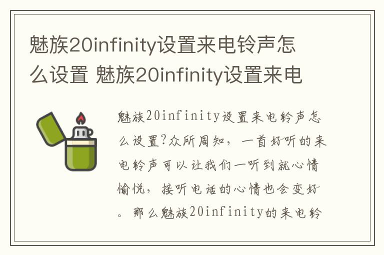 魅族20infinity设置来电铃声怎么设置 魅族20infinity设置来电铃声设置方法