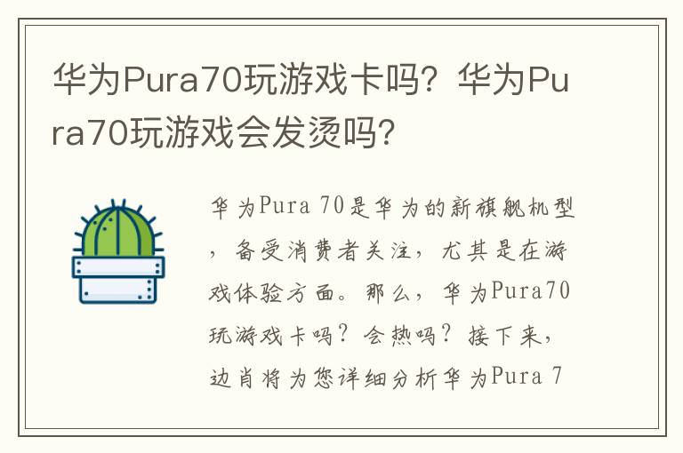 华为Pura70玩游戏卡吗？华为Pura70玩游戏会发烫吗？