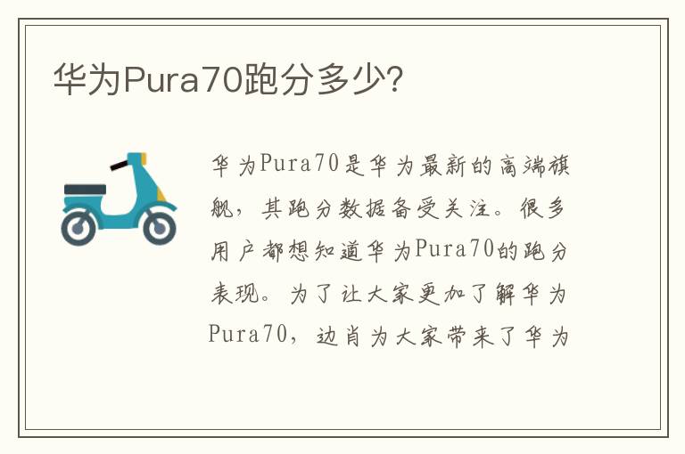 华为Pura70跑分多少？