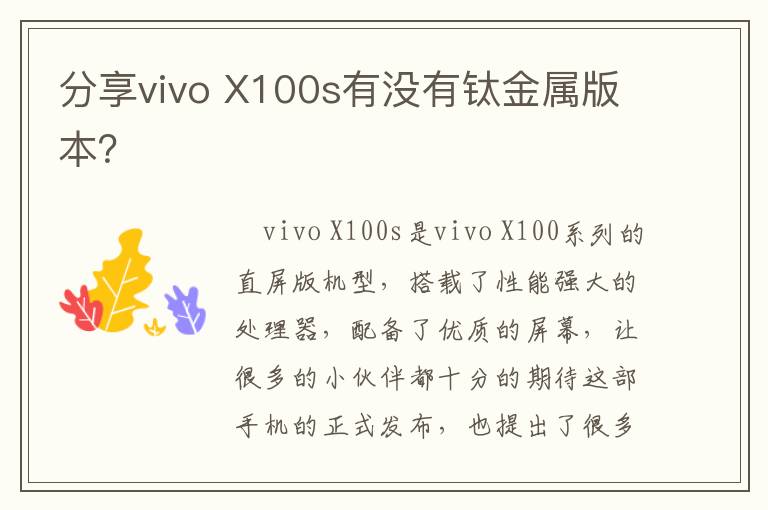 分享vivo X100s有没有钛金属版本？