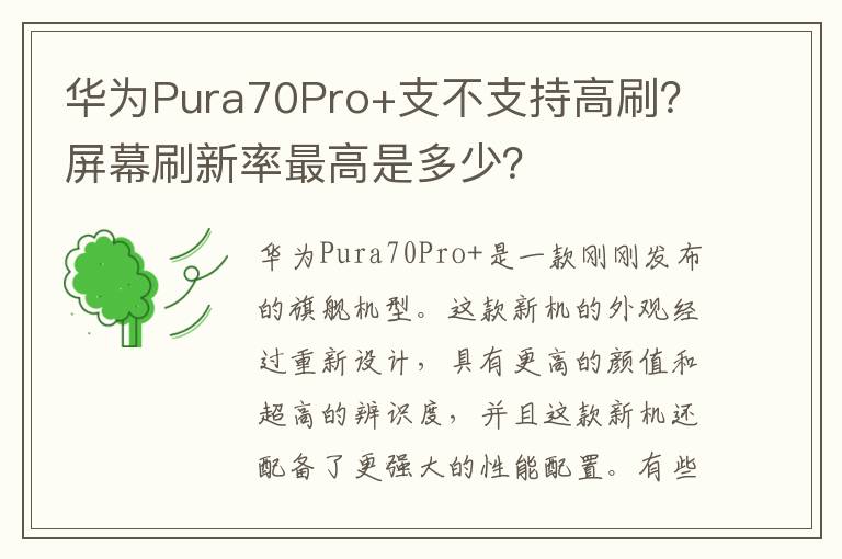 华为Pura70Pro+支不支持高刷？屏幕刷新率最高是多少？