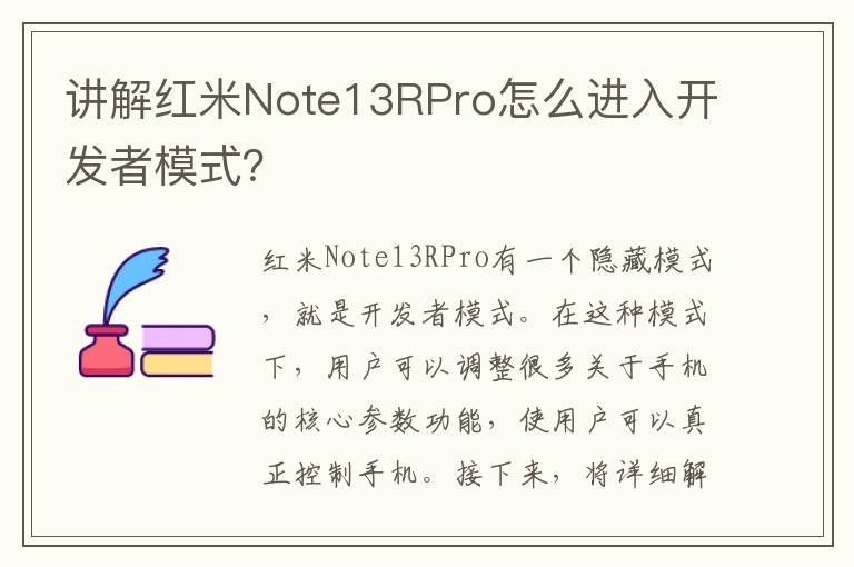 讲解红米Note13RPro怎么进入开发者模式？