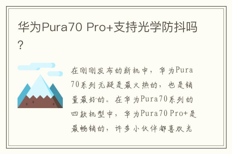 华为Pura70 Pro+支持光学防抖吗？