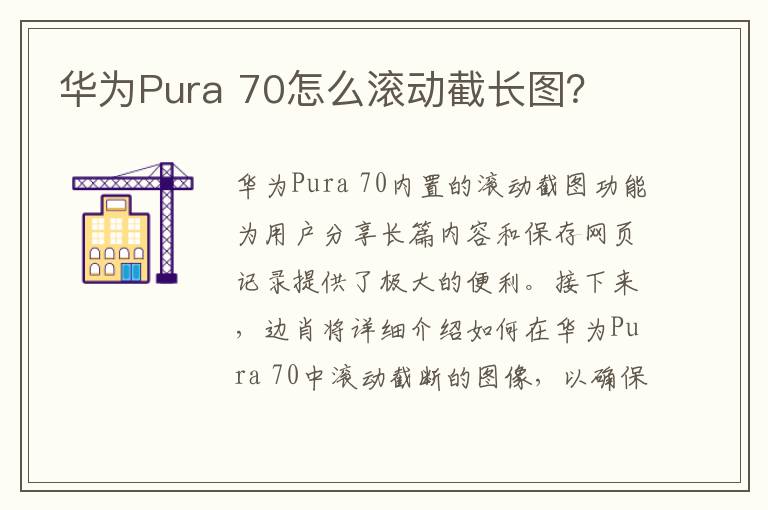 华为Pura 70怎么滚动截长图？