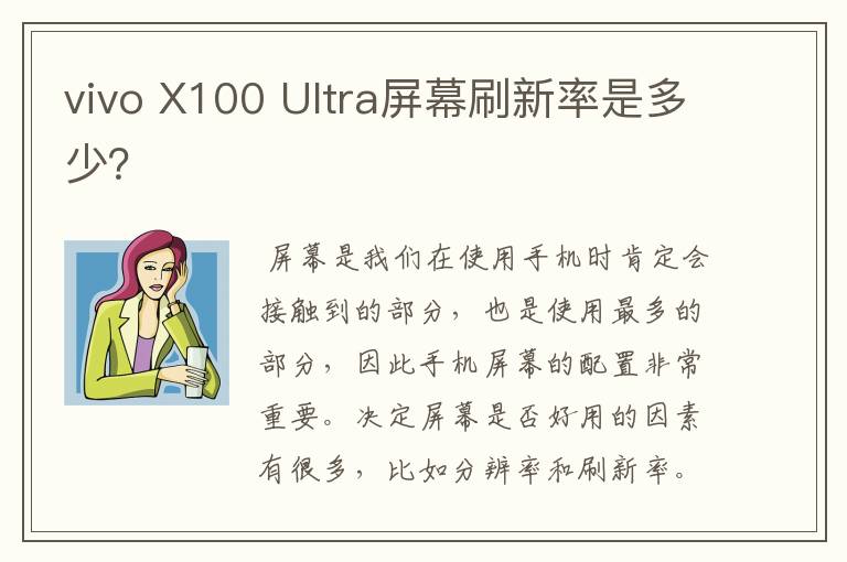 vivo X100 Ultra屏幕刷新率是多少？