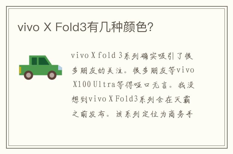 vivo X Fold3有几种颜色？
