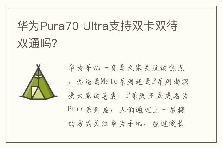 华为Pura70 Ultra支持双卡双待双通吗？