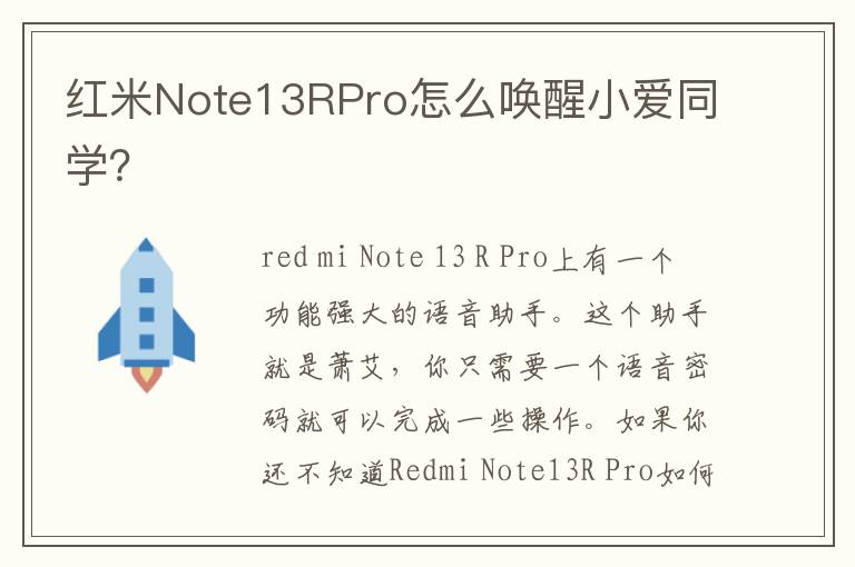 红米Note13RPro怎么唤醒小爱同学？