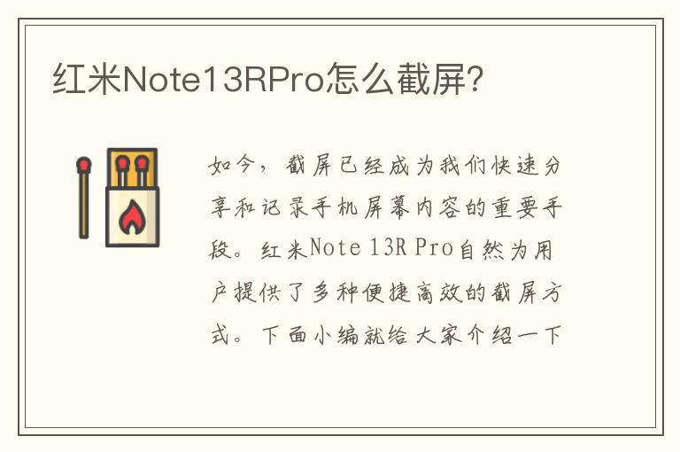 红米Note13RPro怎么截屏？