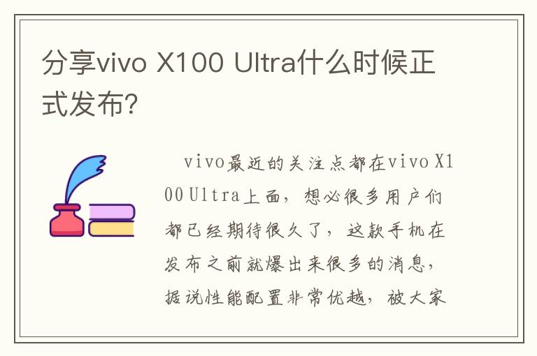 分享vivo X100 Ultra什么时候正式发布？