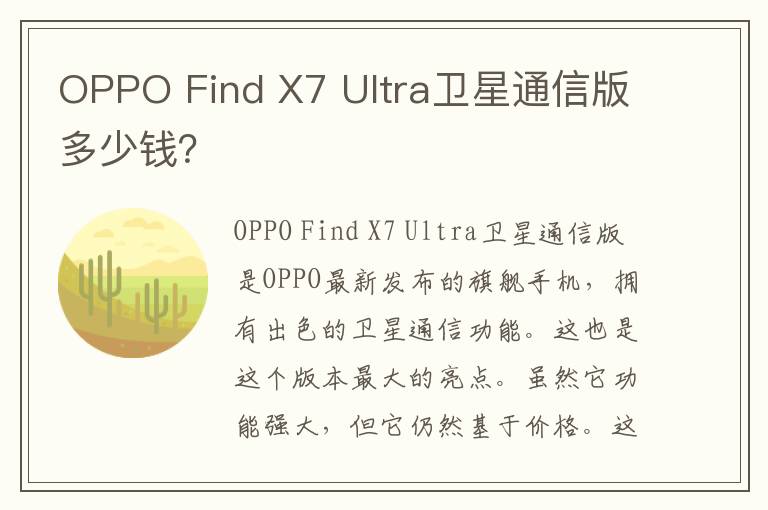 OPPO Find X7 Ultra卫星通信版多少钱？