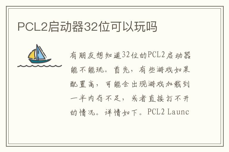 PCL2启动器32位可以玩吗