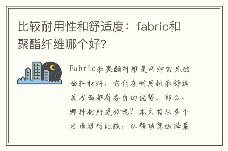 比较耐用性和舒适度：fabric和聚酯纤维哪个好？