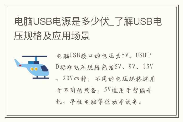 电脑USB电源是多少伏_了解USB电压规格及应用场景
