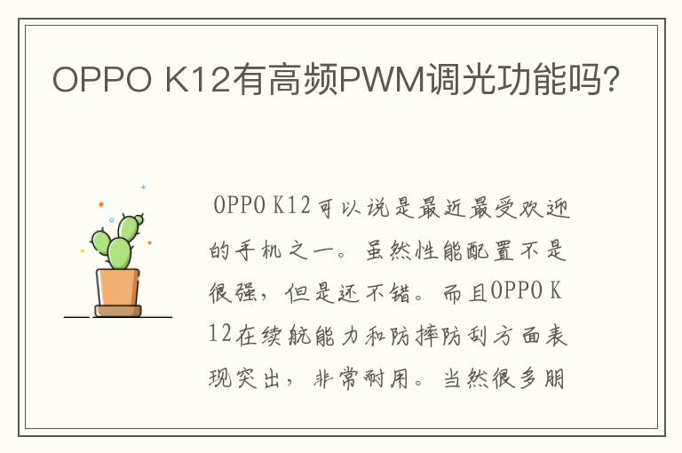 OPPO K12有高频PWM调光功能吗？