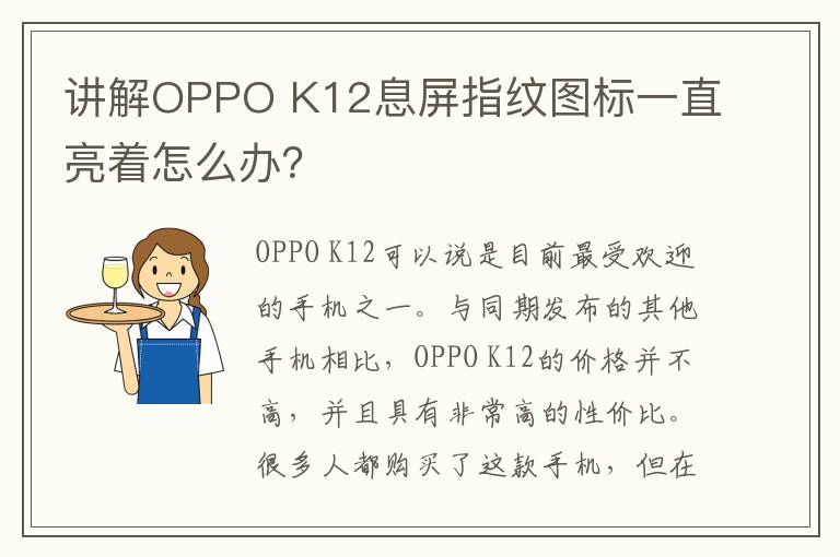 讲解OPPO K12息屏指纹图标一直亮着怎么办？