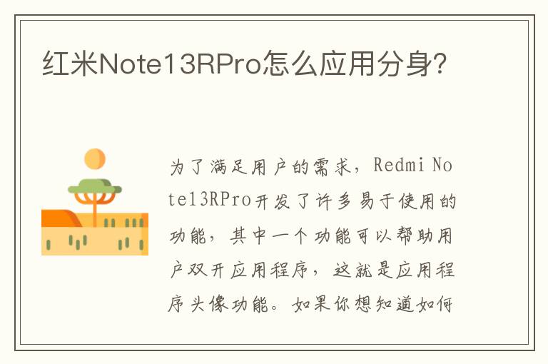 红米Note13RPro怎么应用分身？