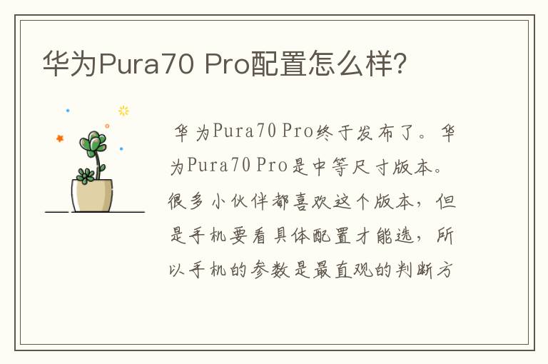 华为Pura70 Pro配置怎么样？
