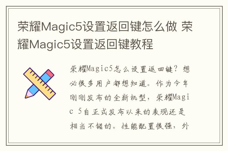荣耀Magic5设置返回键怎么做 荣耀Magic5设置返回键教程