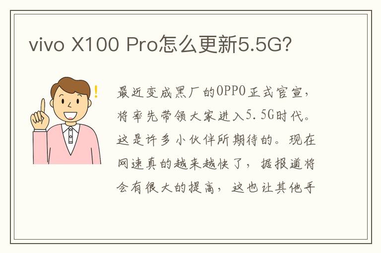 vivo X100 Pro怎么更新5.5G？