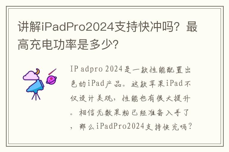 讲解iPadPro2024支持快冲吗？最高充电功率是多少？